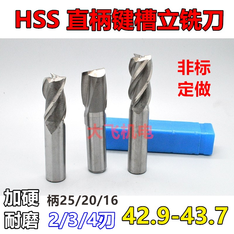 直柄键槽立铣刀42.9 43 43.1 43.2 43.3 43.4 43.5 43.6 43.7加硬