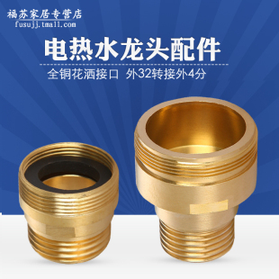 电热水龙头配件铜接淋浴转换转接头24 外丝变径 M32细牙转4分粗牙