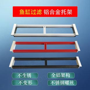 铝合金鱼缸托 托架周转箱上过滤盒支架底座水族滴流盒托 托架过滤