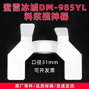 MIXUE蜜雪冰城双系统冰淇淋机奶料浆搅拌器配件叶片磁力感应转动