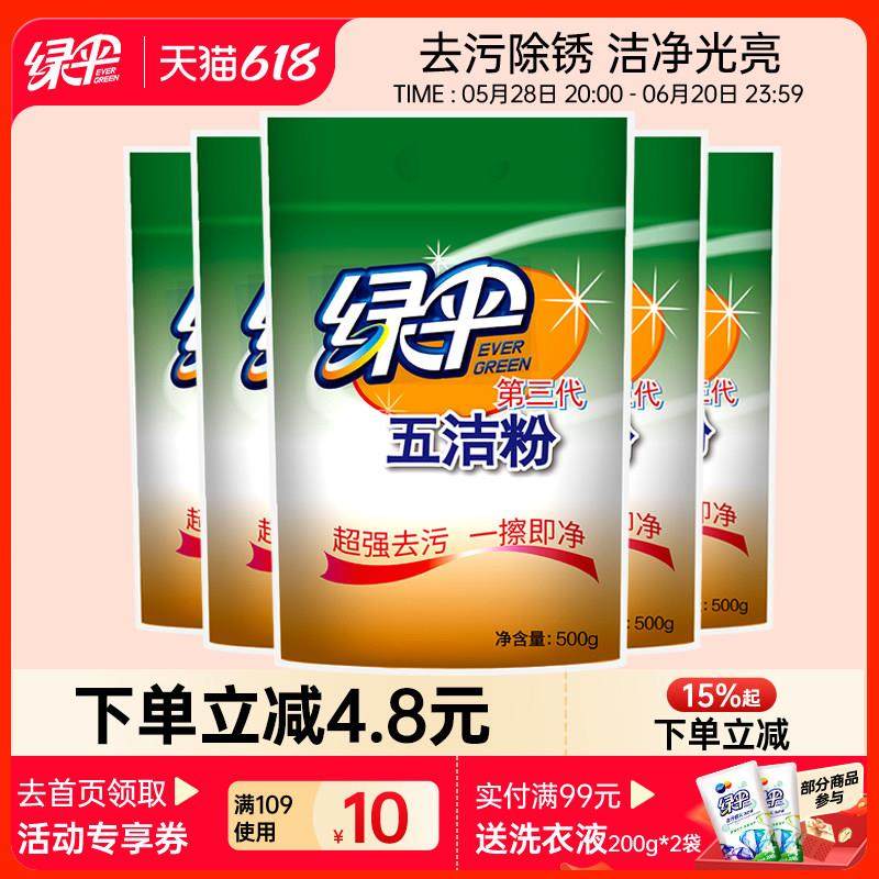 绿伞五洁粉500g*5袋厨房去污粉不锈钢水槽除锈除污渍多用途清洁剂,3C数码配件,USB多功能数码宝,淘宝优惠券,粉丝福利购,淘宝优惠卷