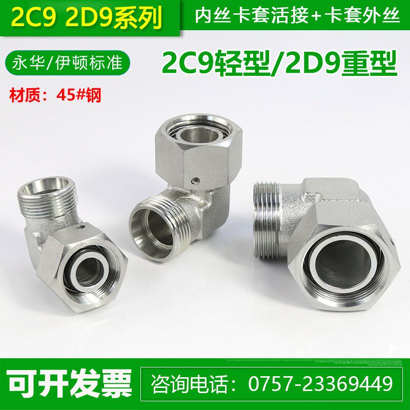 永华伊顿标准卡套活接内外丝弯头2C9轻型2D9重型公制螺纹H型接头