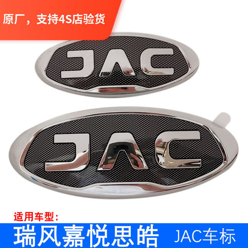 适配江淮瑞风M3M4M5S3嘉悦思皓A5X4X7X8 JAC标 中网标 尾门字母标