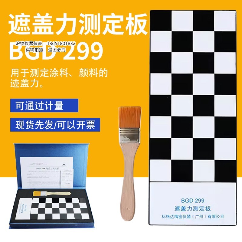 标格达 BGD299遮盖力测定板黑白格玻璃板遮盖力测试玻璃板
