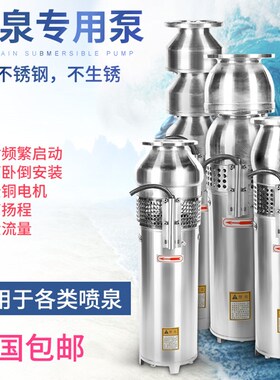 上海人民QSP100-6-3KW304不锈钢喷泉泵景观转用泵假山小区潜水泵
