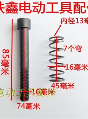 铁鑫电动工具配件 95电镐弹簧螺丝 95电镐铁头螺丝 01745