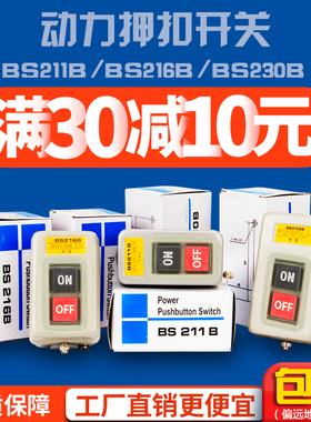 BS211B/216B/230B按钮3.7KW三相电机启动电源压扣220380V动力开关