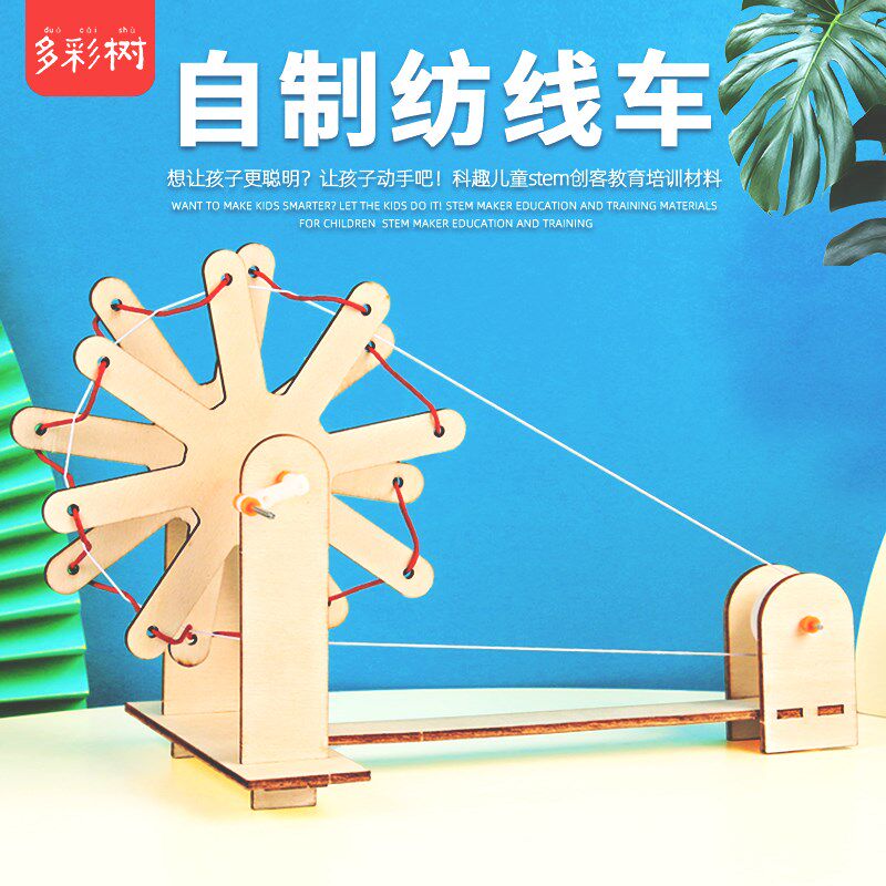 diy纺线车小学生自制科学实验科技小制作小发明儿童学校培训教具