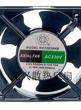 全新HC12038HS HB 轴流风机AC230V 380V 12cm机柜 电焊机散热风扇