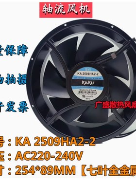 全新原装KAKU卡固 KA2509HA2-2 AC220V 滚珠轴承 25489散热风扇
