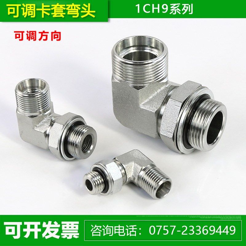 永华伊顿接头1CH 1CH9轻型公制螺纹永华标准直角可调卡套液压油管
