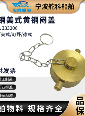 IMPA333206 美式消防栓闷盖 船用消火栓皮龙水带堵头扣黄铜闷盖