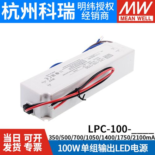 明纬LED恒流电源LPC-100-700/1050/1400/1750/2100/350/500 W照明