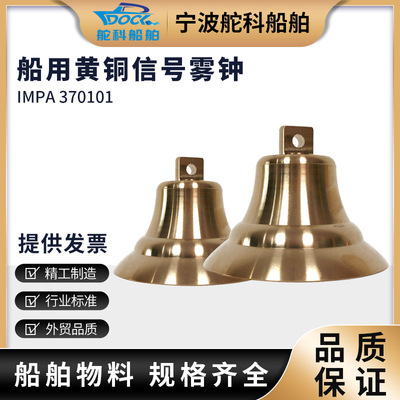 IMPA37010黄铜信号雾钟 船用铜号钟 航海铜钟 号锣 消防 MZ300mm