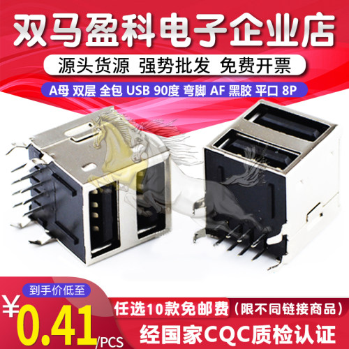 A母 双层 全包 USB 90度 弯脚 AF 黑胶 平口 8P 黑胶
