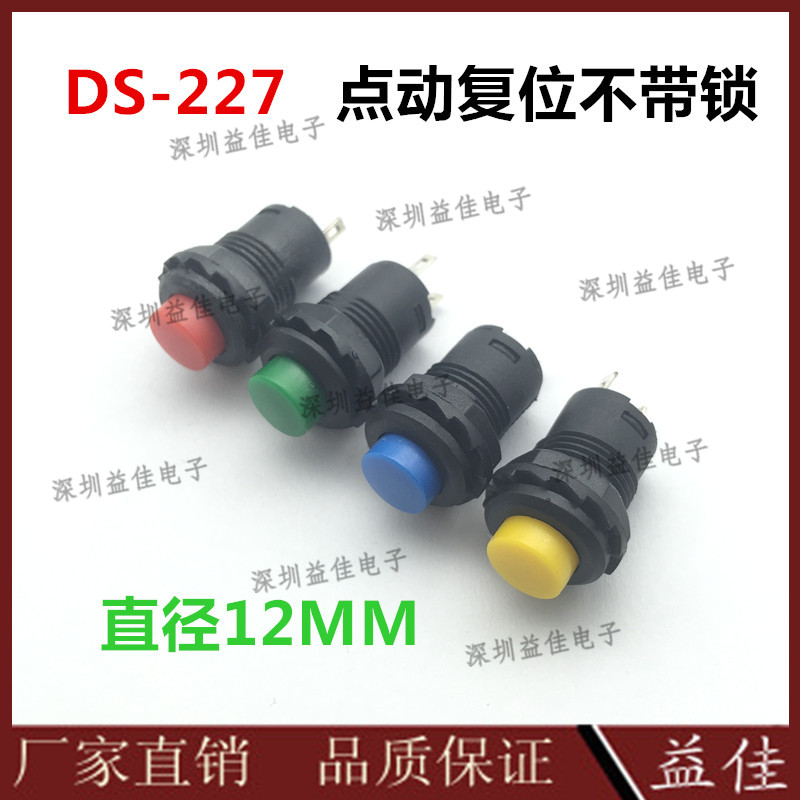 小型按钮开关DS-227点动复位不带锁开关1.5A250V开孔直径12MM