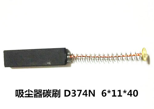 厂家 吸尘器碳刷电刷 D374N/高碳  6*11*40 超耐磨 质量保证