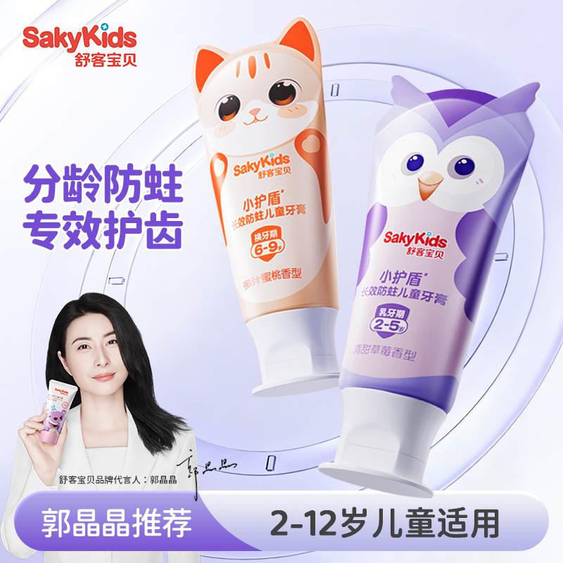 舒客宝贝小护盾含氟儿童草莓牙膏