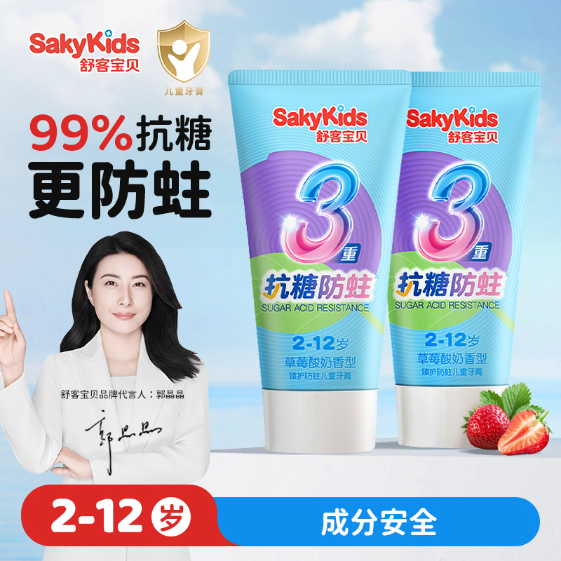 舒客宝贝含氟儿童牙膏3到6到12岁换牙期防蛀牙宝宝正品郭晶晶推荐