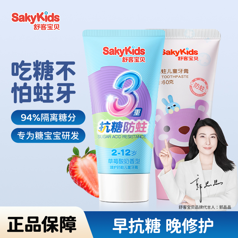 舒客宝贝儿童牙膏抗糖防蛀牙固齿含氟修护套装3到6-12岁舒克正品