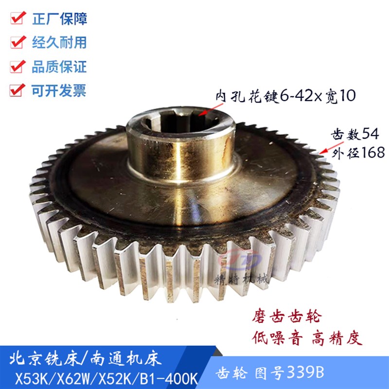 北京铣床X62W/52k/XA6132/53KA齿轮339B 齿54外径168 花键孔42宽1