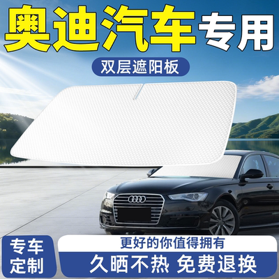 【奥迪汽车】专用前挡遮阳板