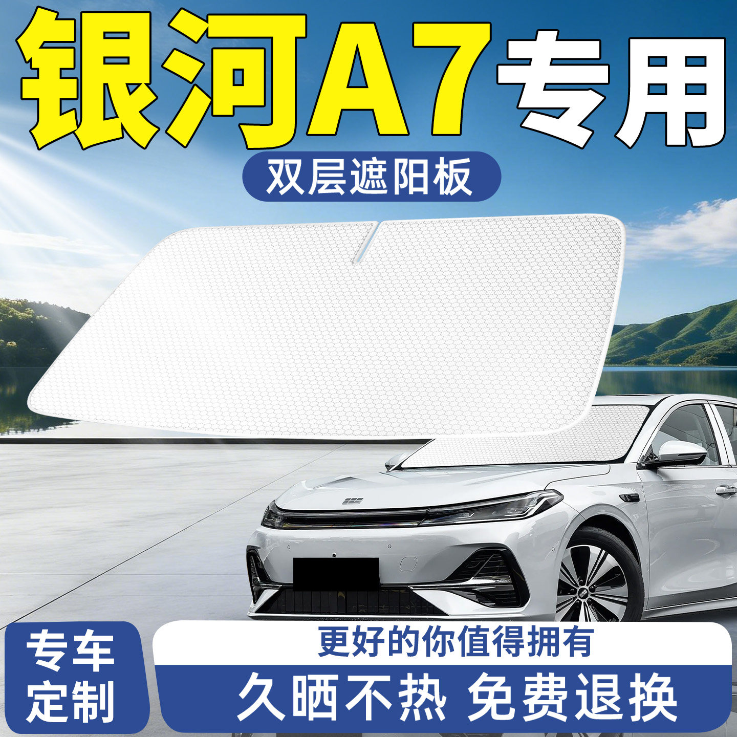 吉利银河A7遮阳前挡汽车防晒隔热挡板挡伞帘前挡风玻璃遮光用品档