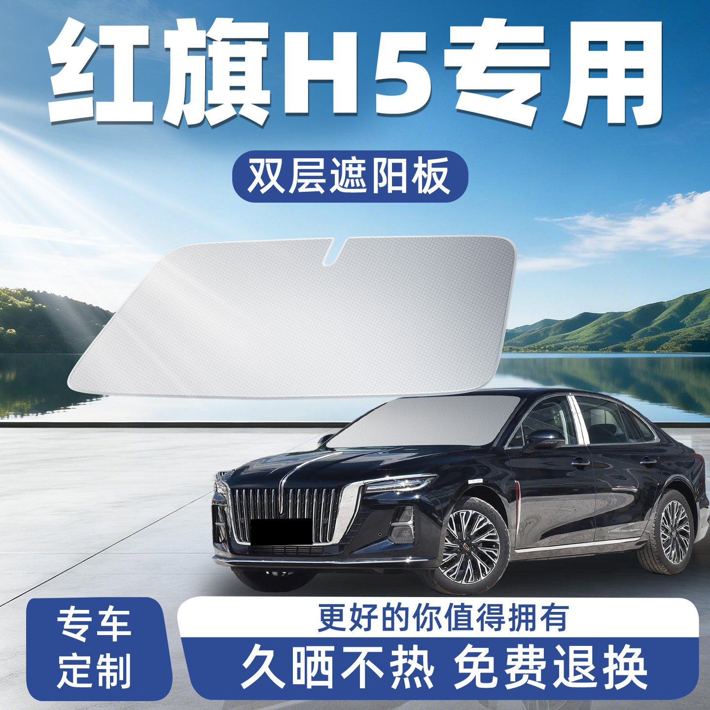 红旗H5遮阳板汽车防晒隔热遮光挡板挡伞帘前挡前挡风玻璃罩车用档