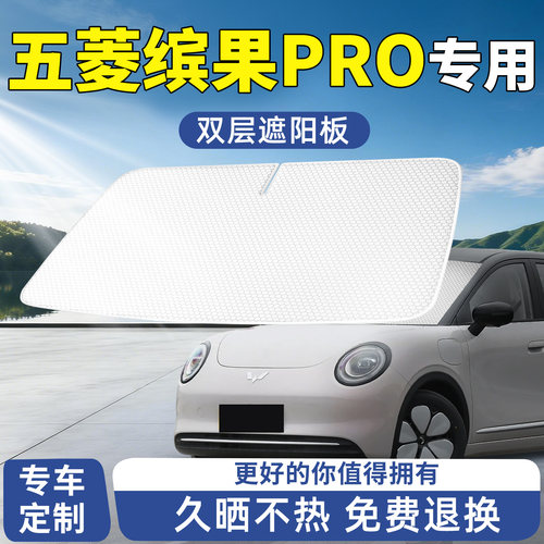 【五菱缤果PRO】专用前挡遮阳板