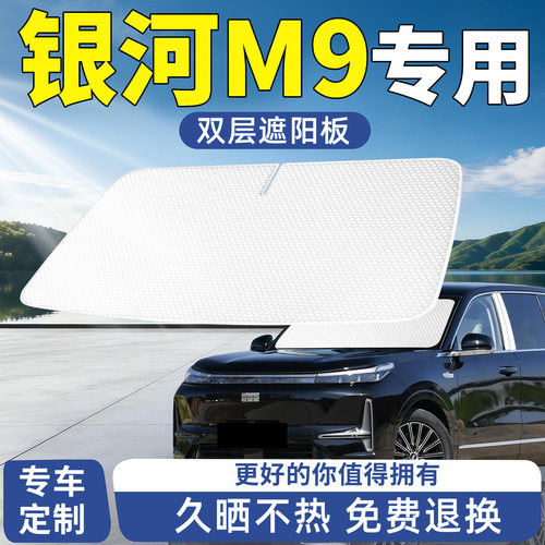 【银河M9】专用遮阳板