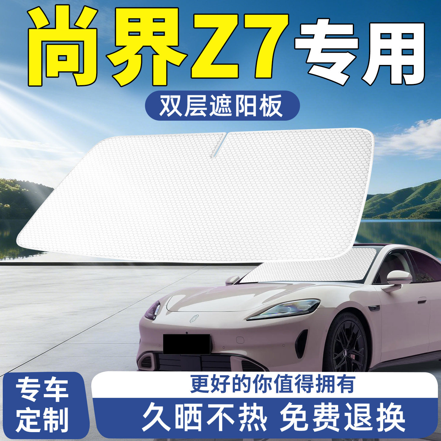 尚界Z7前挡遮阳板汽车防晒隔热挡板挡伞帘前挡风玻璃遮光配件Z7T