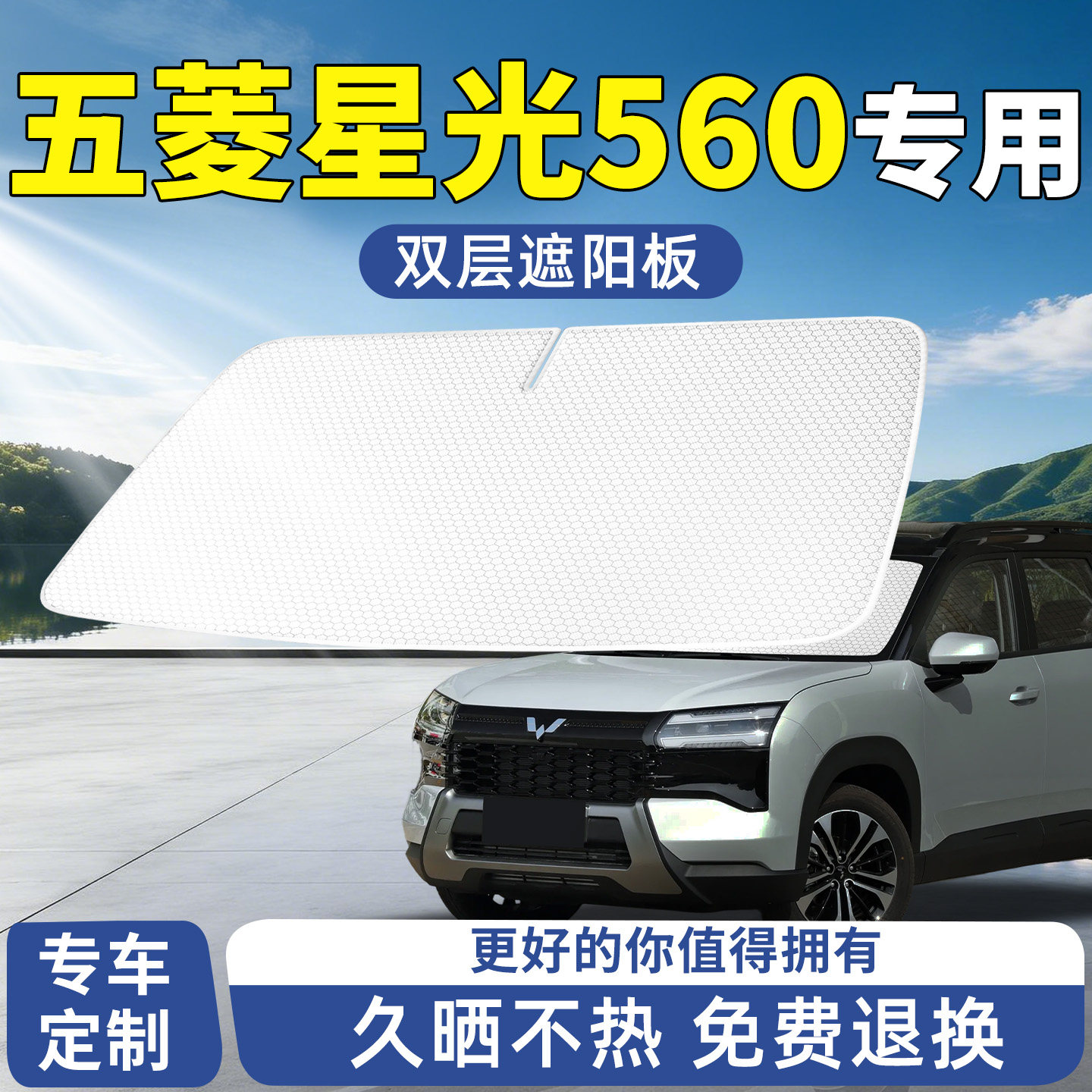 五菱星光560遮阳板汽车防晒隔热挡板挡伞帘前挡前挡风玻璃用品档