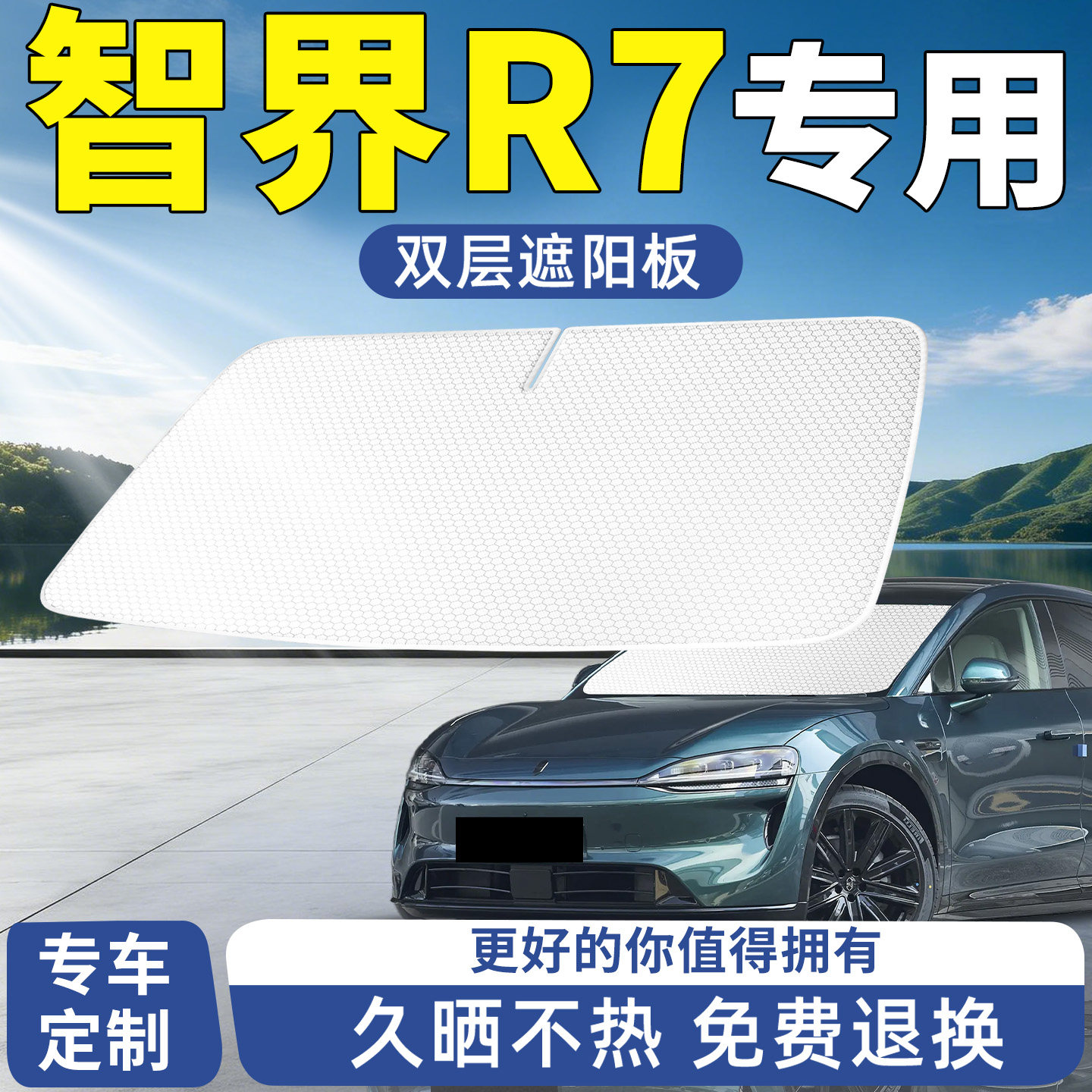 智界R7遮阳板前挡前挡风玻璃汽车防晒隔热挡板挡伞帘遮光配件26款