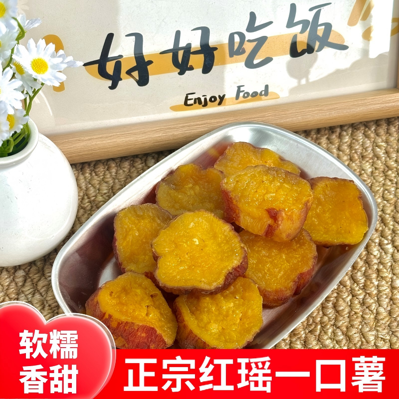 手工红瑶红薯干软糯香甜蜜薯干小番薯散装地瓜干零食特产