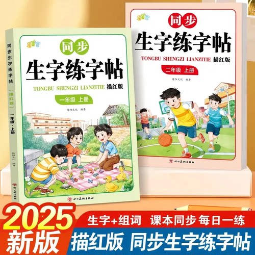 【下单立减50】2025生字练字帖一二三年级上下册小学生1-3年级YH - 封面