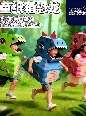 【下单立减50】手工恐龙幼儿园DIY手工纸箱恐龙3-6岁儿童玩具ZJ