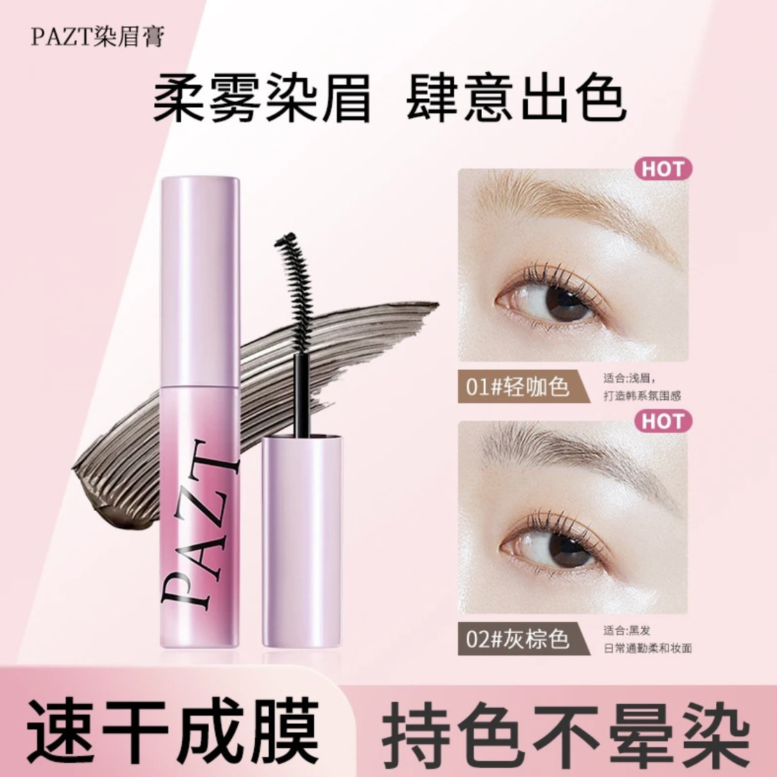 【下单立减50】PAZT摇滚粉棕色染眉膏推荐炫酷持色不晕染原色KF