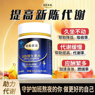 轻松答案B族维生素复合片提高新陈代谢多种vb叶酸b6b12烟酰胺维c