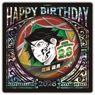 预定鬼灭之刃 富冈义勇 2026生日徽章立牌 JCS受注周边定金