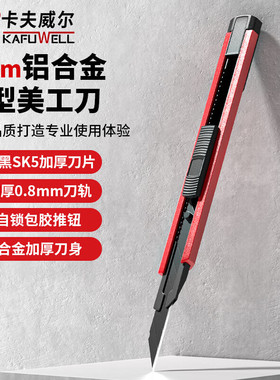 卡夫威尔铝合金美工刀裁纸壁纸刀切割工业级小号墙纸刀9mmKU5300