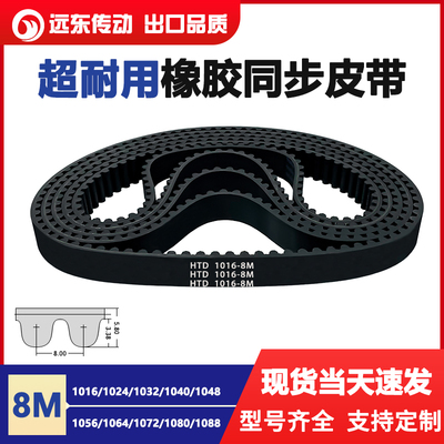 橡胶同步带HTD8M1016/1024/1032/104C0/1048/1056/1064/1072/1080