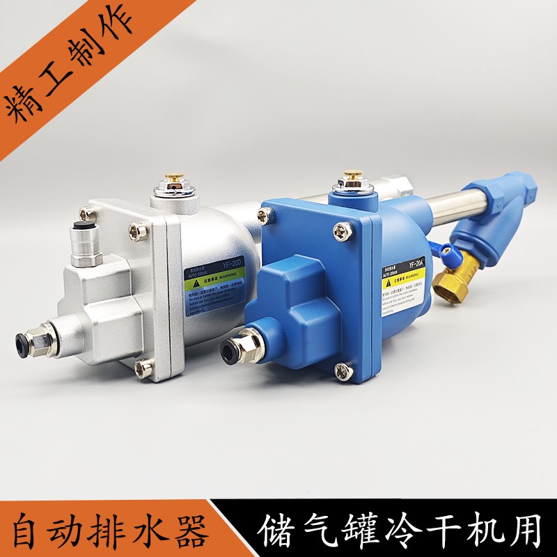 储气罐空压机自动排水器YFs-20A/20D气泵放水阀零损耗急速自动排