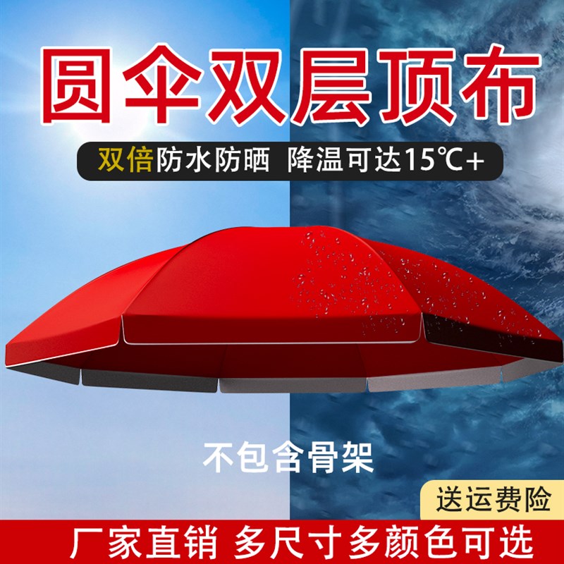 双层雨伞布大伞户外摆摊遮阳伞防雨防水布遮阳布圆伞太Z阳伞布替