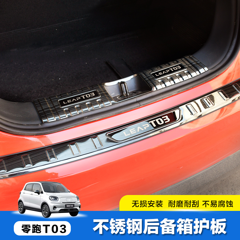 长江零跑T03S01改装件后备箱护板尾门后护板T后保险杠装饰亮条