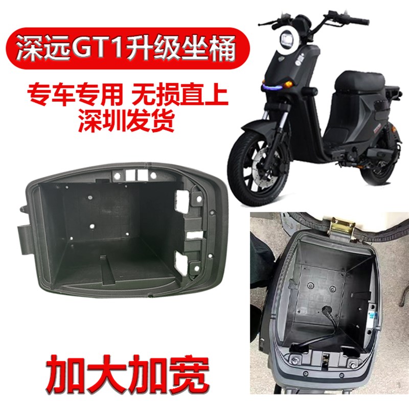 深远GTb1坐桶升级加大加宽坐桶深远GT1电动车大坐桶电池仓无损直