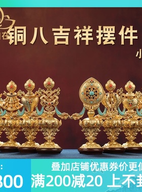 纯铜八吉祥摆件居家办公装饰用具用品桌P面摆件八宝吉祥小号