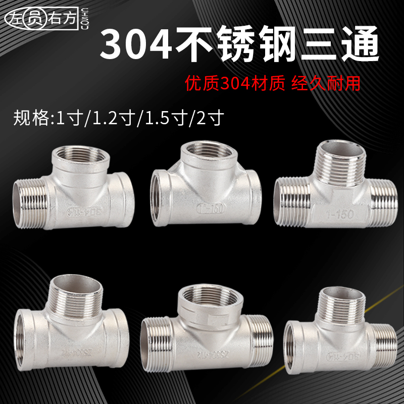 不锈钢三通1/1.2/1.5/2寸内外丝DN25/32/40/50水管连W接件304接头
