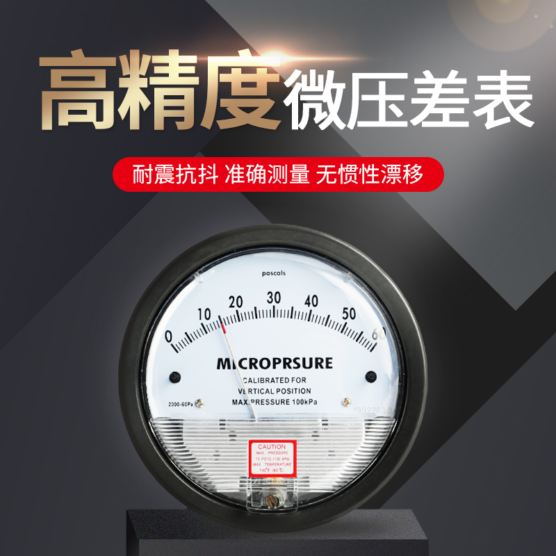 压差表压力表高精度负压表微压差计差压表气压计数V字洁净室指针