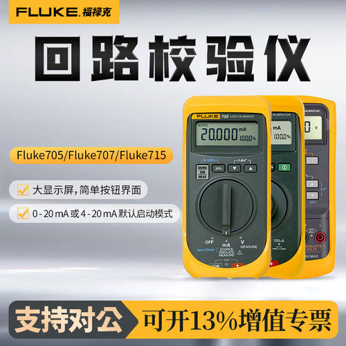 福绿克Fluke 705回路校验仪707电压信号发生器715电压电流校验仪