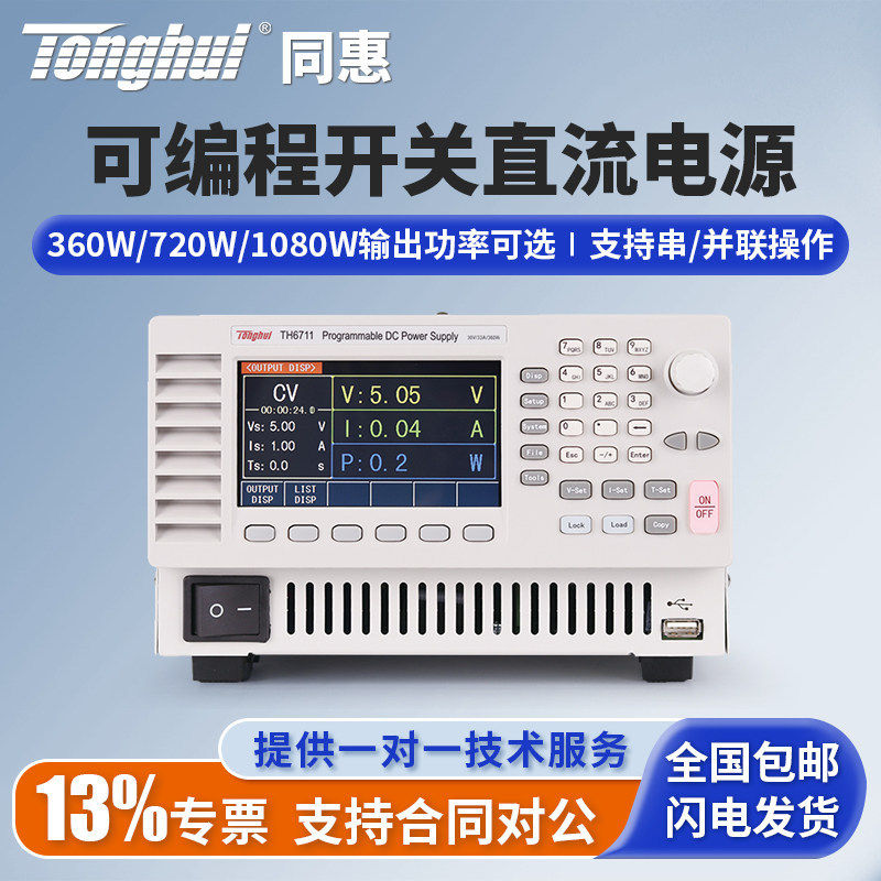 Tonghui同惠可编程开关直流电源TH6711/TH6721/TH6731/TH6741